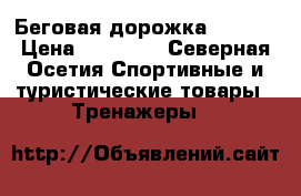 Беговая дорожка Torneo › Цена ­ 15 000 - Северная Осетия Спортивные и туристические товары » Тренажеры   